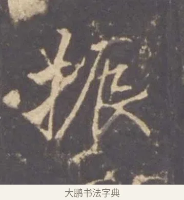 振 · 李邕 · 行书（书体参考） · 云麾将军李思训碑 · 第 11 页