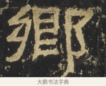 鄉 · 佚名 · 隶书（书体参考） · 张迁碑 隶书 明初拓本 · 第 11 页