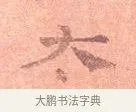 太 · 司马光 · 楷书（书体参考） · 宁州帖 · 第 1 页
