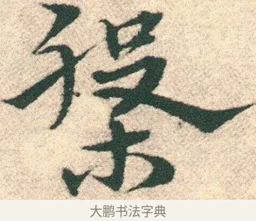 槃 · 宋克 · 章草（书体参考） · 急就章 · 第 11 页