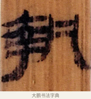 執 · 佚名 · 简牍（书体参考） · 仓颉篇 · 第 17 页