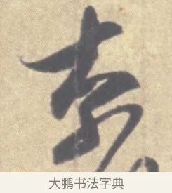 奈 · 王羲之 · 草书（书体参考） · 王羲之尺牍集 · 第 9 页