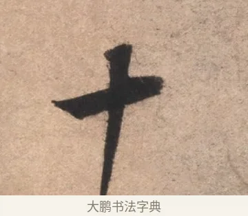 十 · 康里巎巎 · 草书（书体参考） · 临十七帖 · 第 1 页