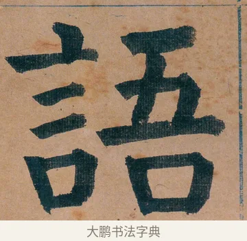 語 · 谭延闿 · 楷书（书体参考） · 谭延闿临麻姑仙坛记 · 第 13 页