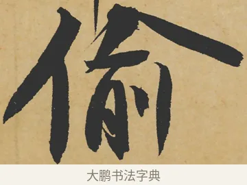 偷 · 苏轼 · 行书（书体参考） · 寒食帖 · 第 1 页