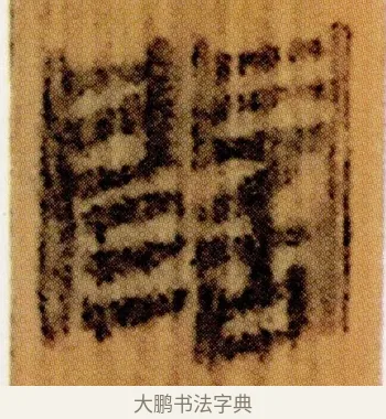 闊 · 佚名 · 简牍（书体参考） · 仓颉篇 · 第 4 页
