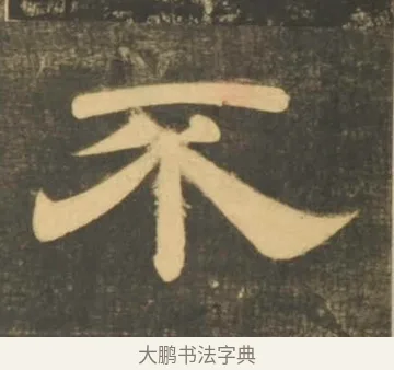 不 · 李隆基 · 隶书（书体参考） · 石台孝经 · 第 102 页