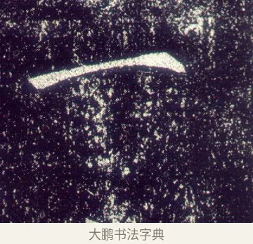 一 · 敬客 · 楷书（书体参考） · 王居士砖塔铭 · 第 5 页