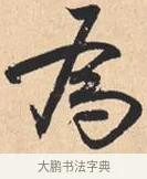 为 · 米芾 · 行书（书体参考） · 离骚经 · 第 50 页