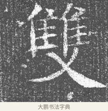 雙 · 颜真卿 · 楷书（书体参考） · 王琳墓志 · 第 20 页