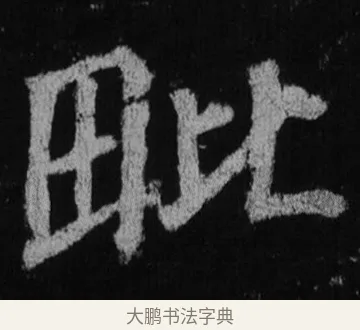 毗 · 徐浩 · 楷书（书体参考） · 不空和尚碑 · 第 18 页