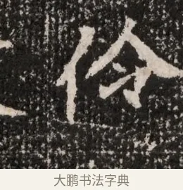 伶 · 佚名 · 魏碑（书体参考） · 北魏王僧男墓志铭（魏品一墓志铭） · 第 1 页