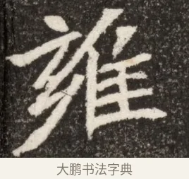 雍 · 佚名 · 魏碑（书体参考） · 北魏寇臻墓志铭 · 第 1 页