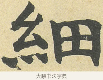 細 · 邓石如 · 楷书（书体参考） · 四体书册之真书册 · 第 2 页