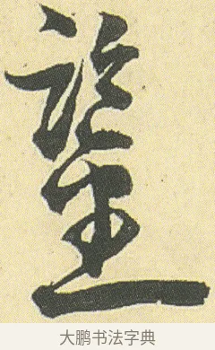 鑒 · 邓石如 · 草书（书体参考） · 四体书册之草书册 · 第 14 页
