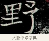 野 · 佚名 · 楷书（书体参考） · 巩宾墓志 · 第 3 页