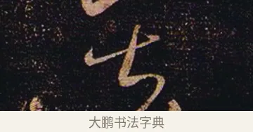 甚 · 张芝 · 草书（书体参考） · 冠军帖 · 第 1 页