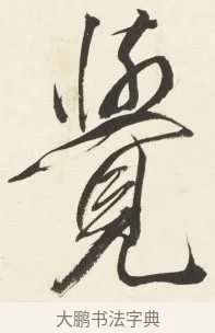 覺 · 铁保 · 行书（书体参考） · 行书滕王阁序卷 · 第 9 页