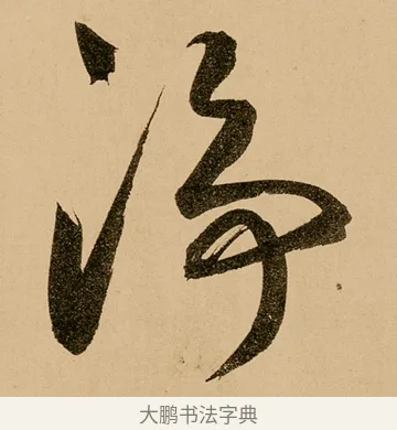 淨 · 鲜于枢 · 草书（书体参考） · 王安石杂诗卷 · 第 23 页