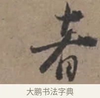 者 · 张栻 · 行书（书体参考） · 严陵帖 · 第 1 页