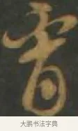 霄 · 孙过庭 · 草书（书体参考） · 草书千字文 · 第 15 页