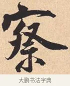 察 · 米芾 · 行书（书体参考） · 离骚经 · 第 38 页