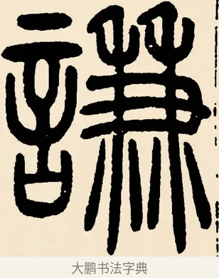 謙 · 邓石如 · 篆书（书体参考） · 篆书千字文 · 第 44 页