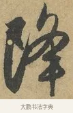 降 · 赵孟頫 · 行书（书体参考） · 前后赤壁赋 · 第 6 页