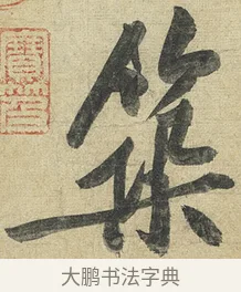 築 · 黄庭坚 · 行书（书体参考） · 松风阁诗 · 第 1 页