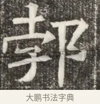 勃 · 佚名 · 魏碑（书体参考） · 北齐高淯墓志铭 · 第 1 页