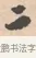二 · 唐寅 · 行书（书体参考） · 致徐尚德书 · 第 1 页