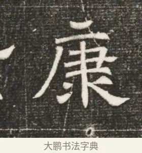 康 · 佚名 · 魏碑（书体参考） · 北齐高百年妃斛律氏墓志铭 · 第 1 页