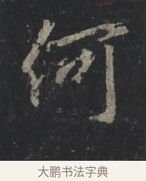 何 · 王羲之 · 行书（书体参考） · 兴福寺断碑 · 第 4 页