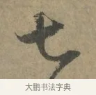 七 · 王羲之 · 草书（书体参考） · 七月都下二帖 · 第 1 页