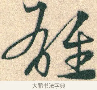 雄 · 宋克 · 章草（书体参考） · 急就章 · 第 18 页
