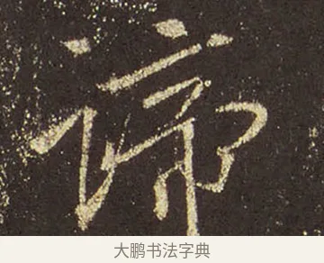 諦 · 王羲之 · 行书（书体参考） · 圣教序 · 第 38 页