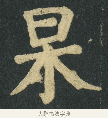 杲 · 颜真卿 · 楷书（书体参考） · 颜家庙碑 · 第 102 页