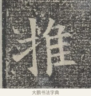 推 · 佚名 · 楷书（书体参考） · 苏孝慈墓志 · 第 40 页