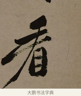 看 · 郑燮 · 行书（书体参考） · 皓首归来诗轴 · 第 1 页