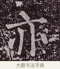 亦 · 颜真卿 · 楷书（书体参考） · 郭虚己墓志 · 第 23 页