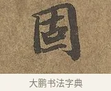 固 · 陆柬之 · 行书（书体参考） · 文赋 · 第 9 页