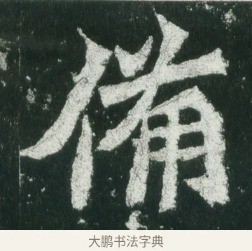 備 · 佚名 · 魏碑（书体参考） · 魏灵藏造像记 · 第 8 页