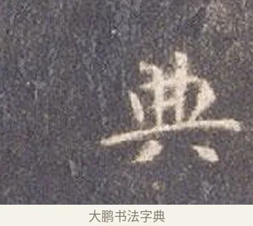 典 · 智永 · 楷书（书体参考） · 真草千字文册 · 第 14 页