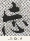 忘 · 张即之 · 楷书（书体参考） · 佛遗教经 · 第 23 页