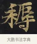 耨 · 佚名 · 楷书（书体参考） · 妙法莲华经卷第一（序品、方便品） · 第 10 页