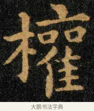权 · 钟繇 · 楷书（书体参考） · 宣示表 · 第 2 页