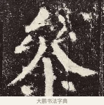 參 · 颜真卿 · 楷书（书体参考） · 颜勤礼碑 · 第 12 页