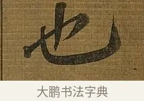 也 · 苏轼 · 行书（书体参考） · 凌虚台记 · 第 3 页