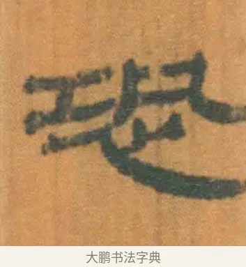 恐 · 佚名 · 简牍（书体参考） · 周驯 · 第 25 页