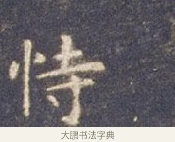 恃 · 智永 · 楷书（书体参考） · 真草千字文册 · 第 6 页